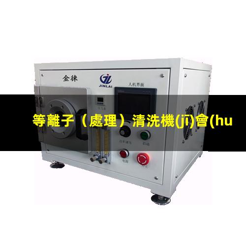 等離子（處理）清洗機(jī)會(huì)對(duì)產(chǎn)品（材料）性能造成影響嗎？